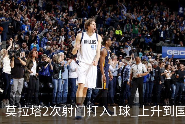 莫拉塔2次射门打入1球 上升到国家队进球榜第7